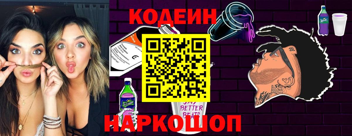 Белгород  Codein Purple Drank  дарнет шоп  Вход с VPN 