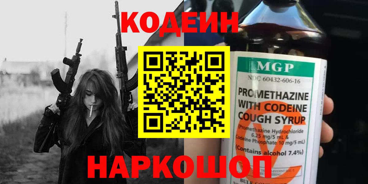 Кодеин Purple Drank Белгород