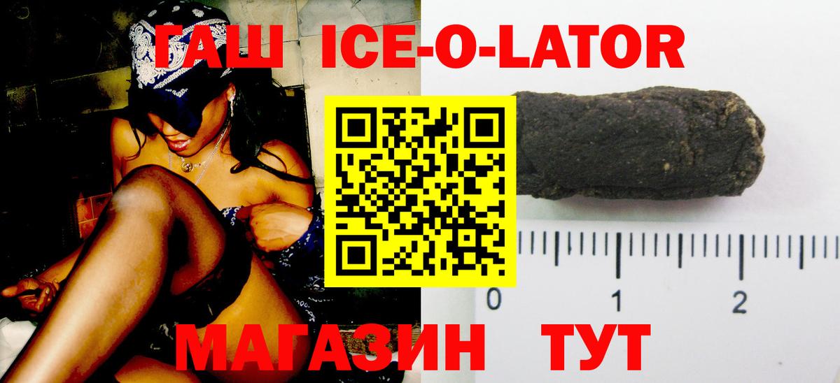 ГАШИШ ice o lator Белгород